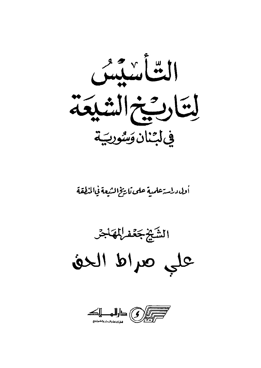 التأسيس لتاريخ الشيعة
