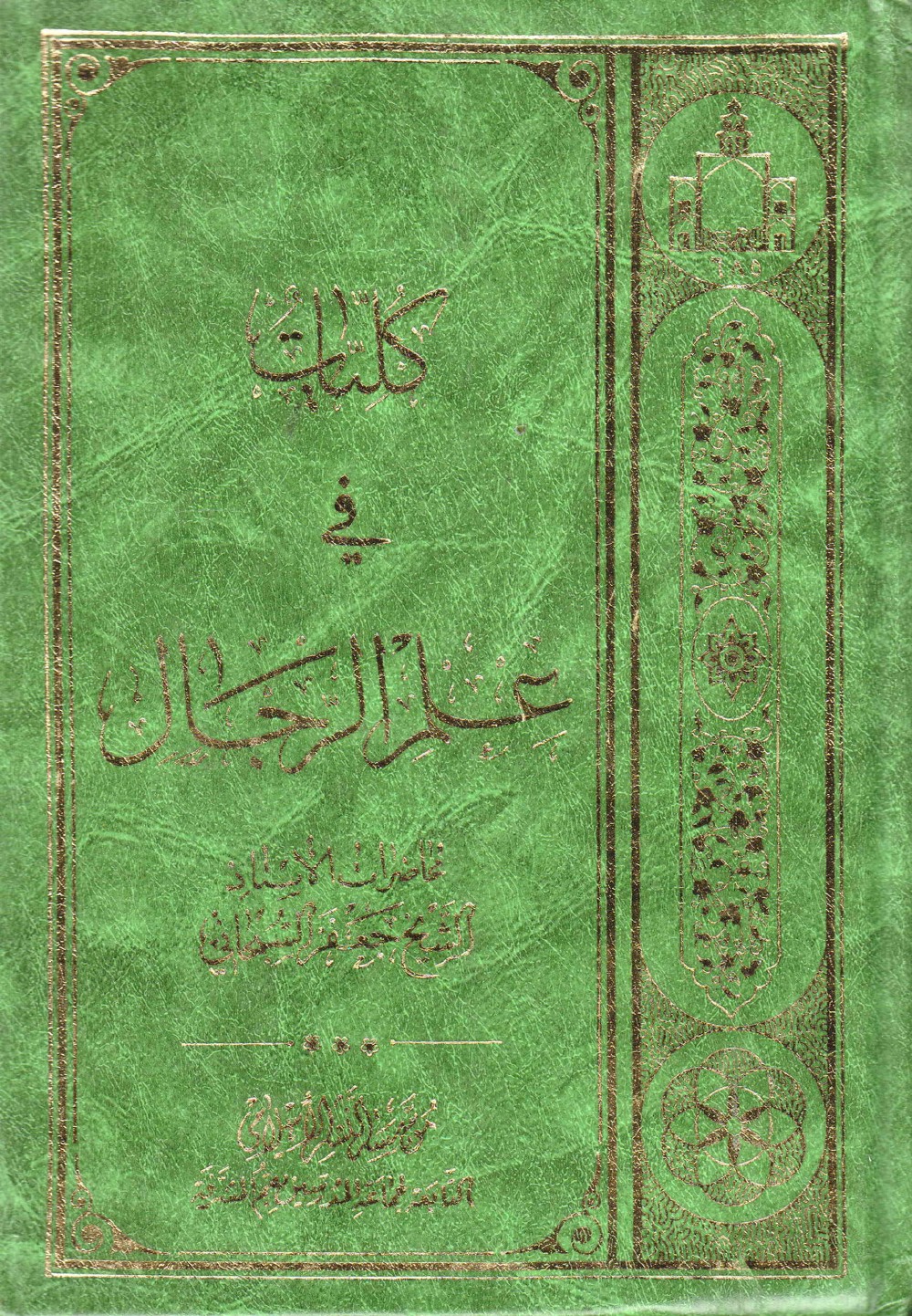 كليات في علم الرجال