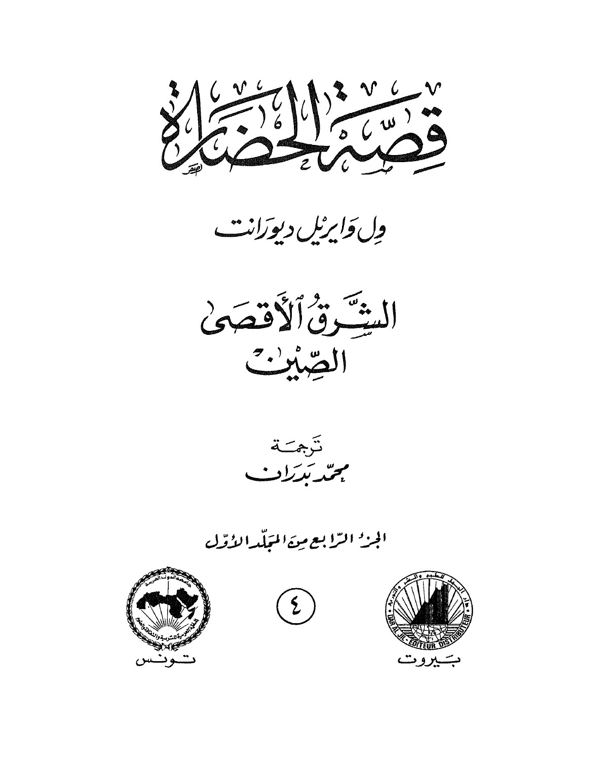 قصة الحضارة - ج4 - الشرق الأقصى-الصين