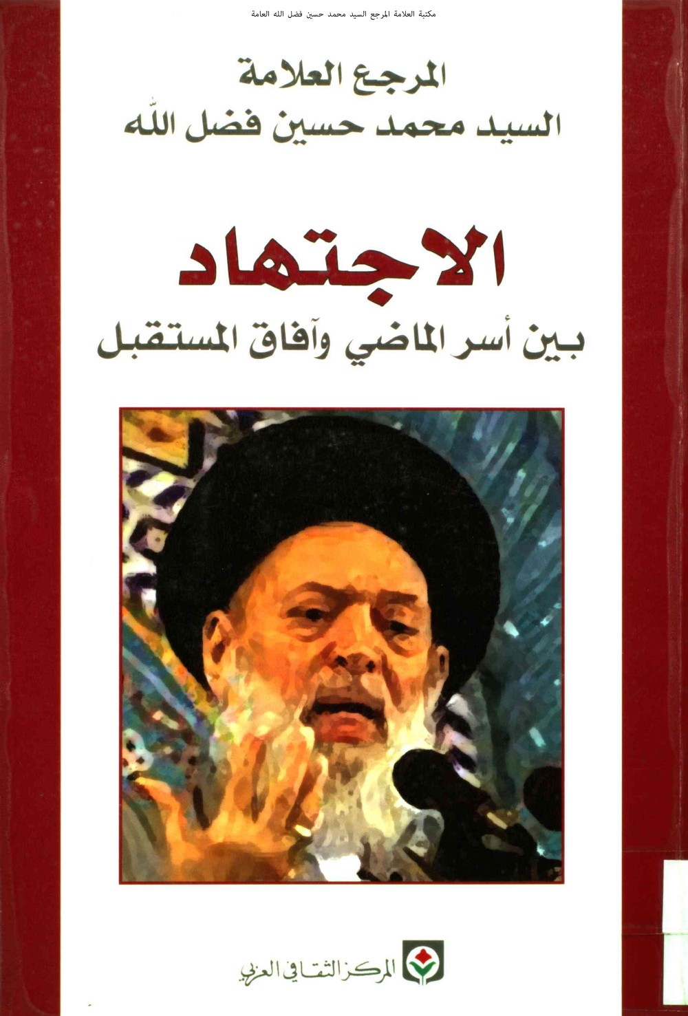 L'ijtihad entre la prison du passé et les horizons de l'avenir