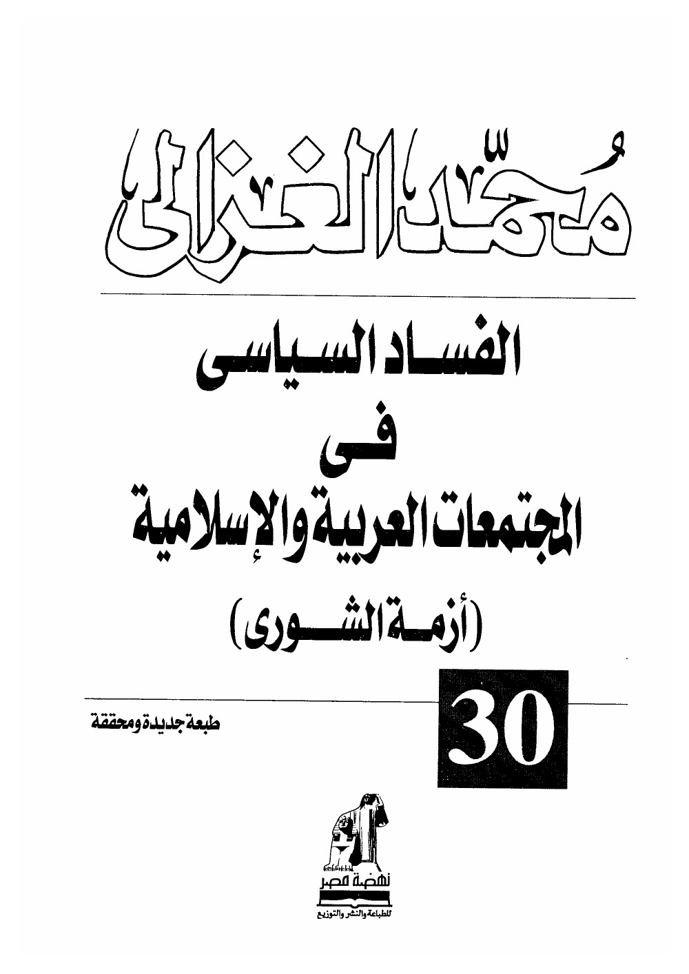 الفساد السياسى فى المجتمعات العربية والإسلامية