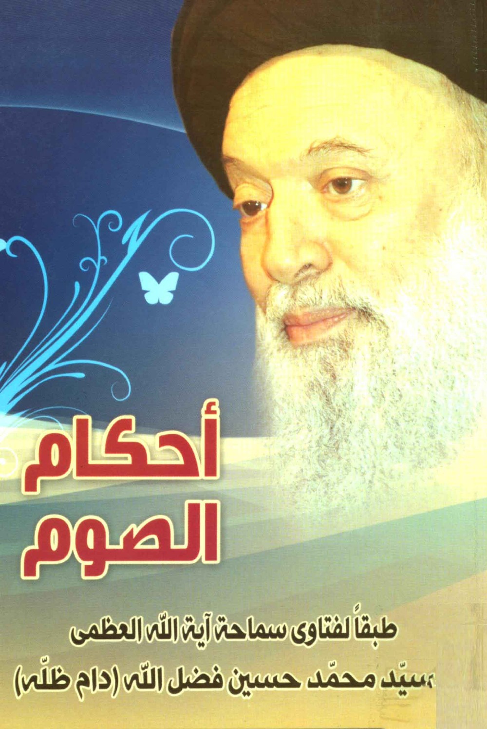 Les règles du jeûne selon les avis de Sayyid Muḥammad Ḥusayn Faḍlallāh