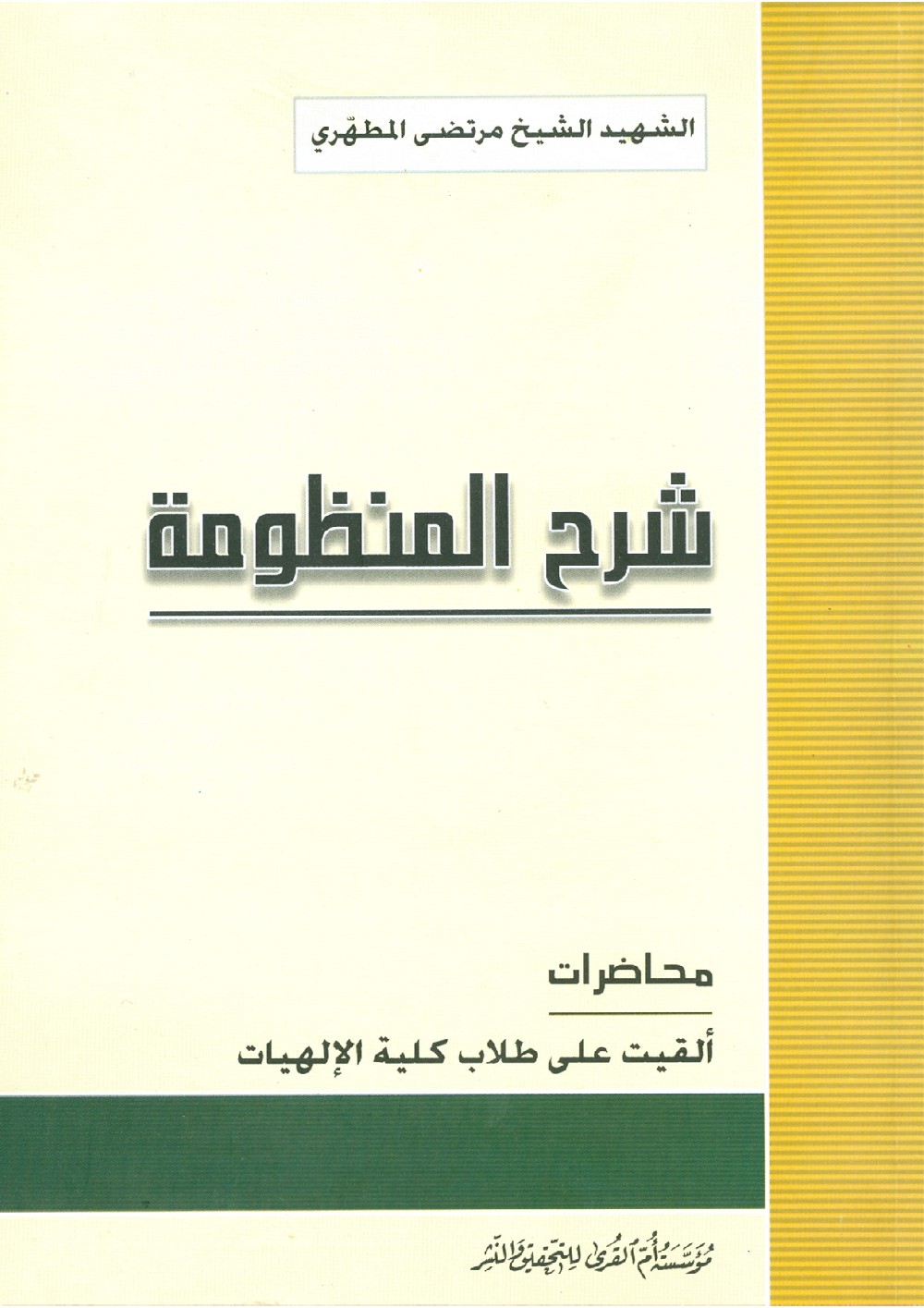 Commentaire du Manẓūma (de Sabzawārī)