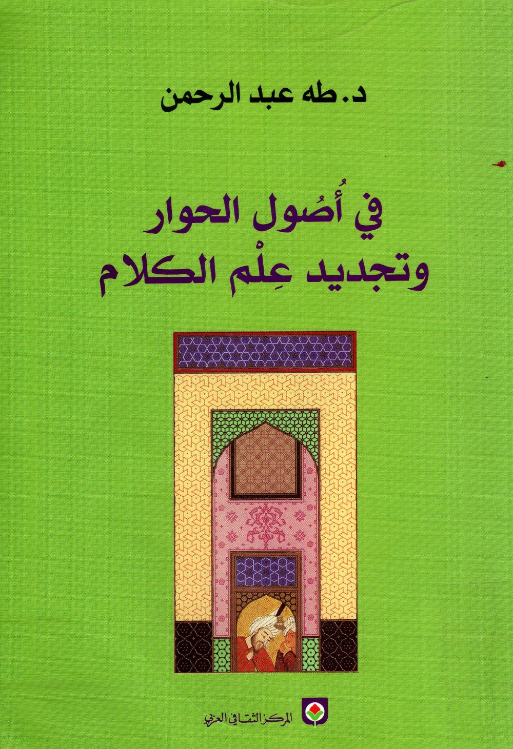 Des fondements du dialogue et du renouveau du kalām