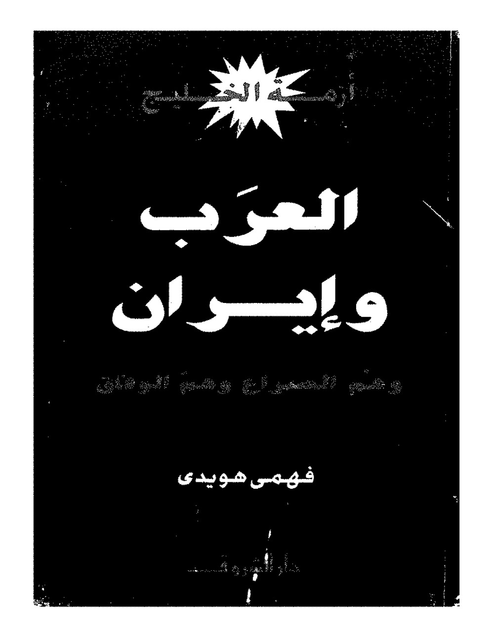 Les Arabes et l'Iran : l'illusion du conflit, l'illusion de l'entente