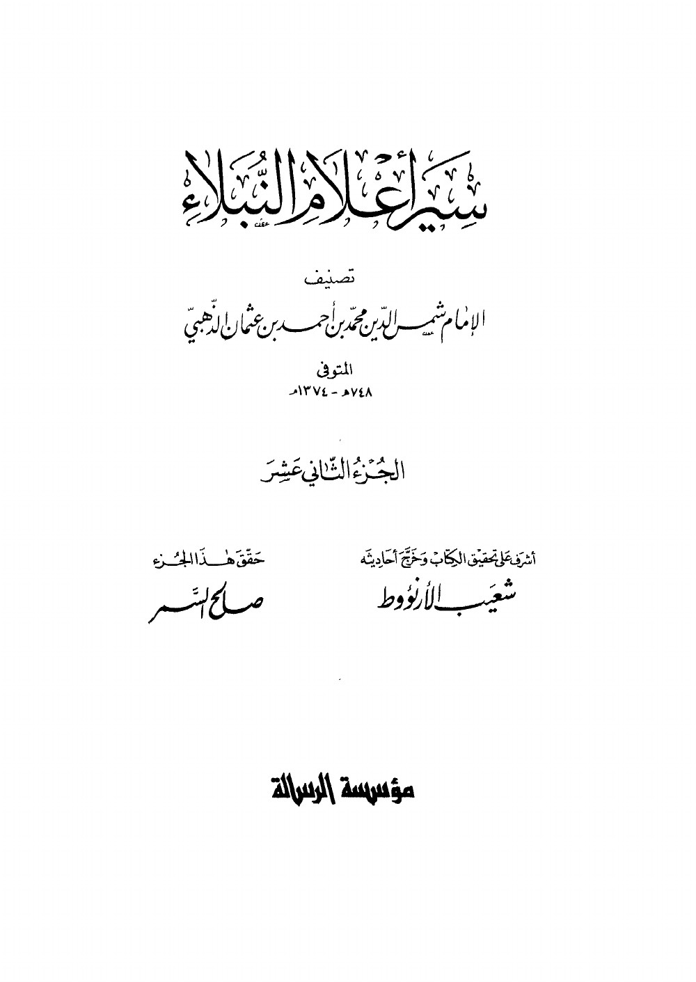 Siyar Aʿlām al-Nubalāʾ (Vies des nobles personnages) — vol. 12