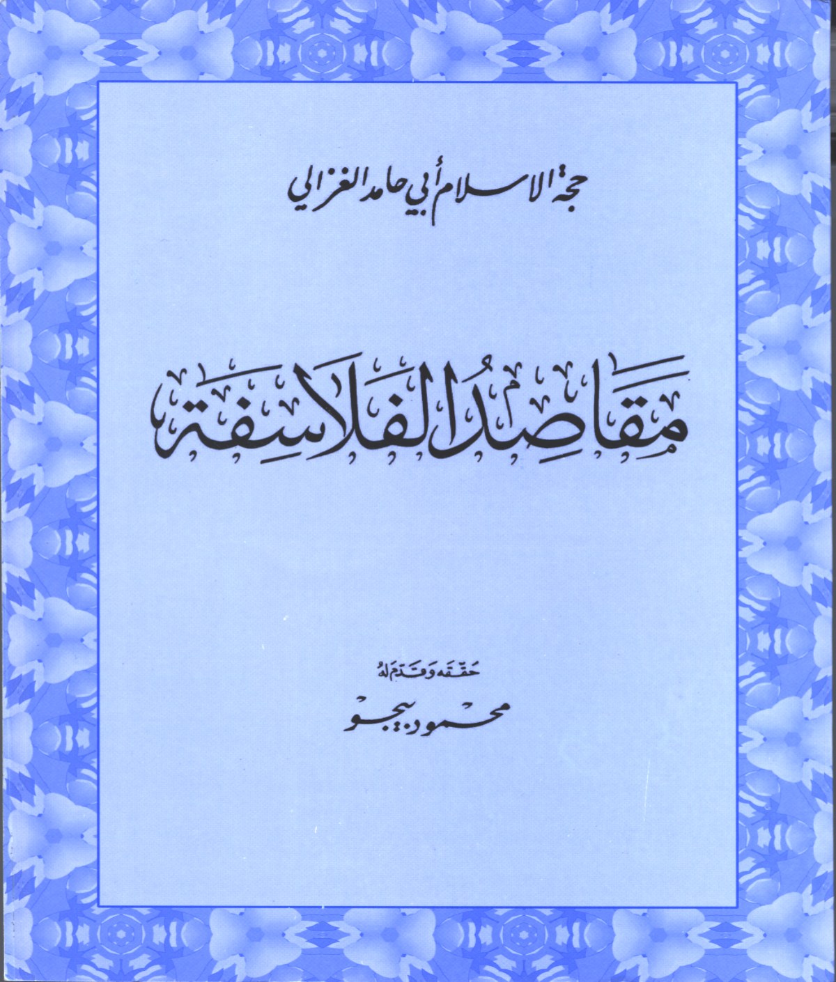 مقاصد الفلاسفة