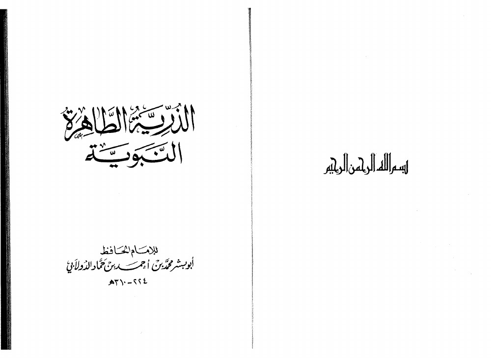Al-Dhurriyya al-Ṭāhira (La descendance pure)