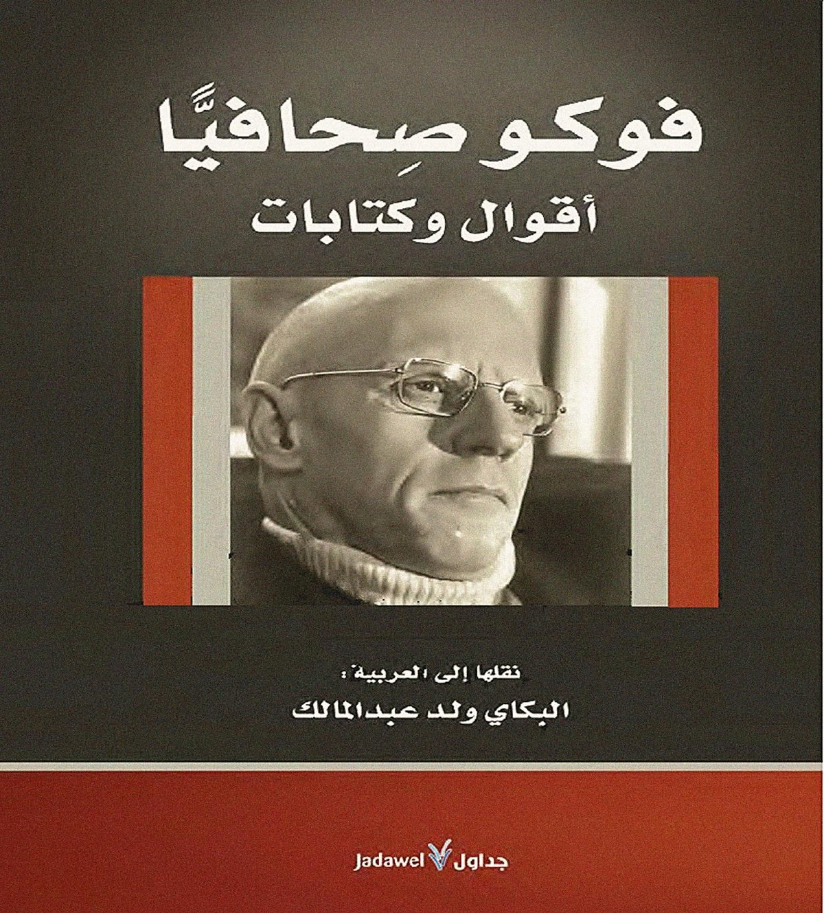 فوكو صحافياً أقوال وكتابات