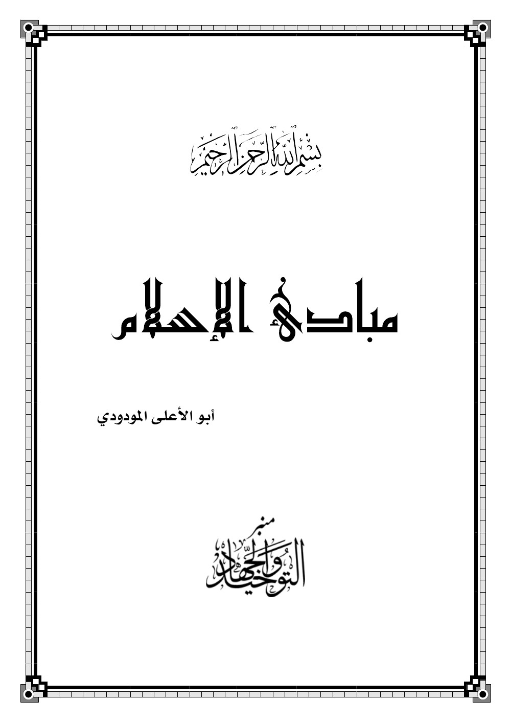 Les principes de l'islam