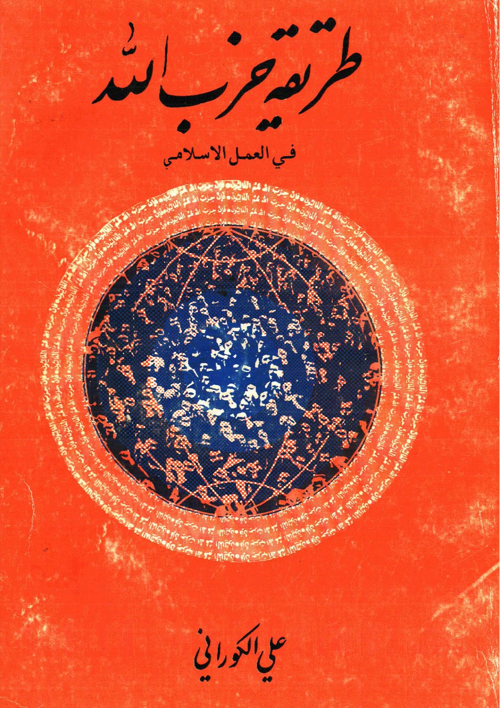 طريقة حزب الله في العمل الاسلامي