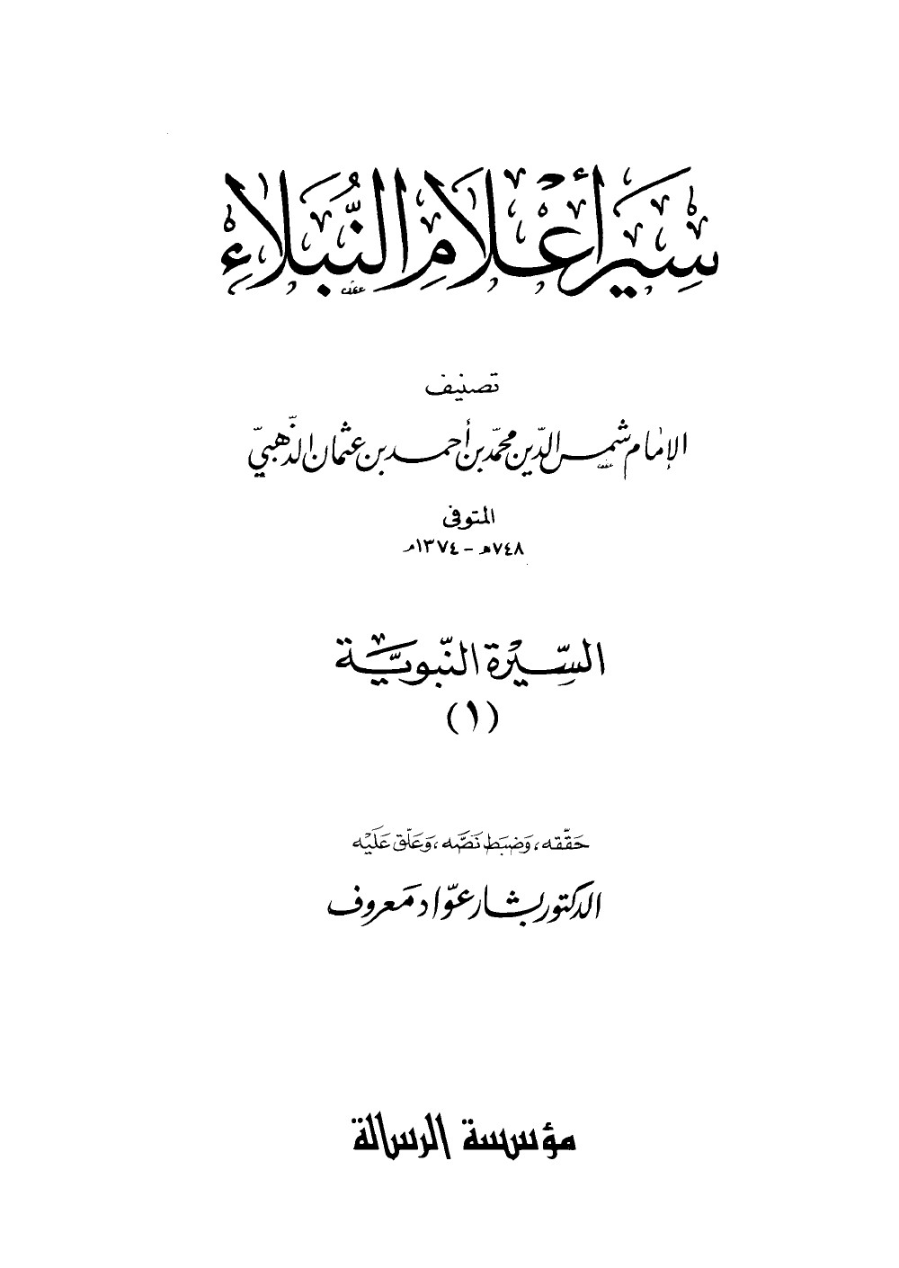 Siyar Aʿlām al-Nubalāʾ (Vies des nobles personnages) — Sīra 1