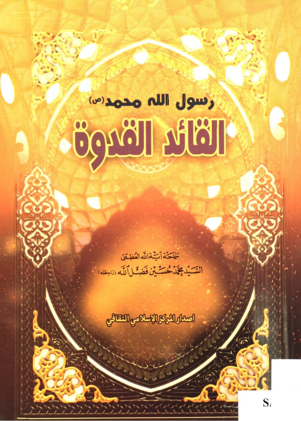 Le Messager de Dieu Muḥammad, le guide exemplaire