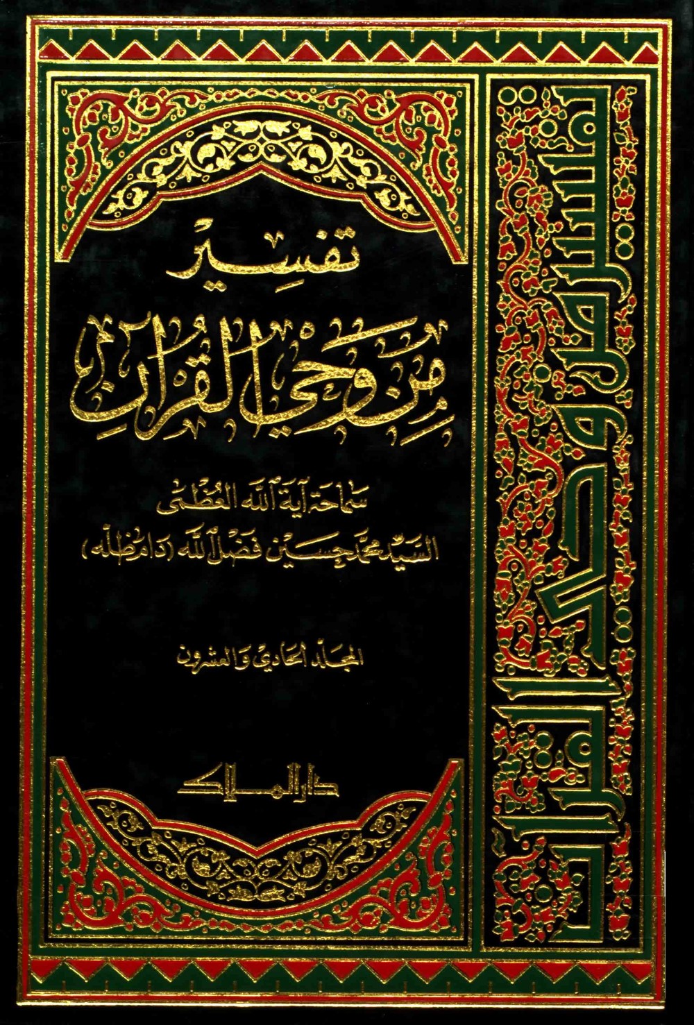 Exégèse : à la lumière du Coran