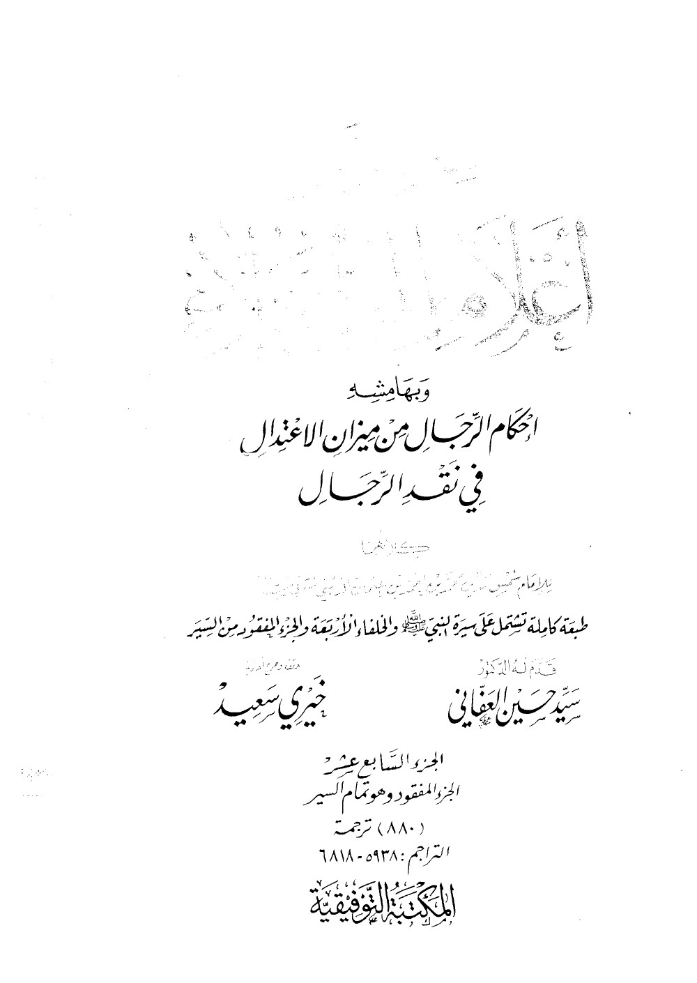 Siyar Aʿlām al-Nubalāʾ (Vies des nobles personnages) — volume perdu