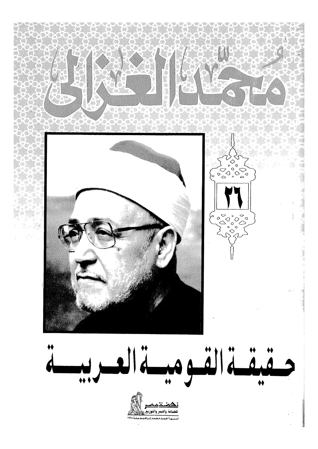 حقيقة القومية العربية