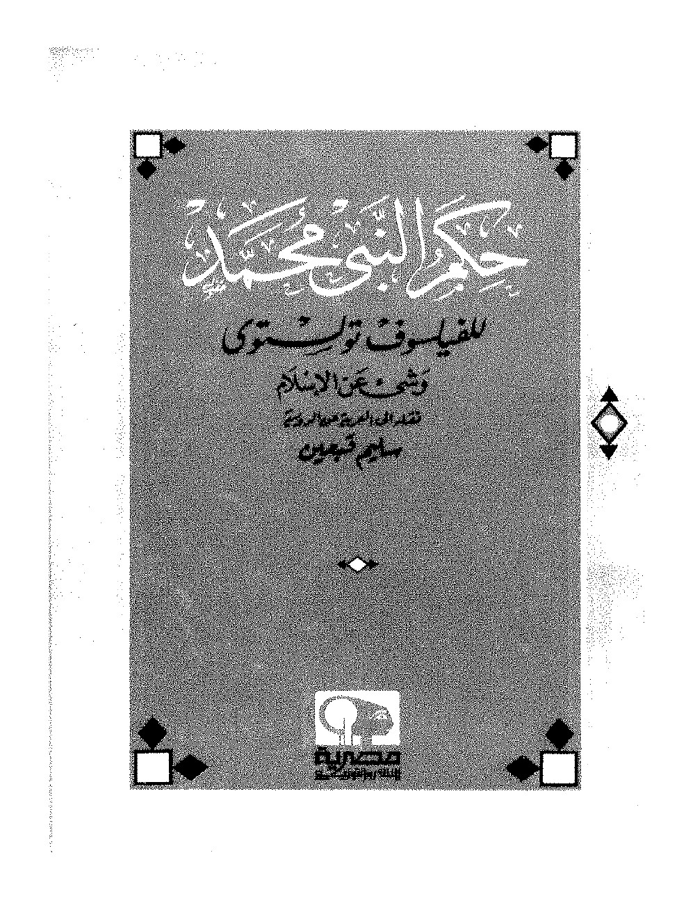 تولستوى..حكم النبى محمد , و شيئ عن الإسلام