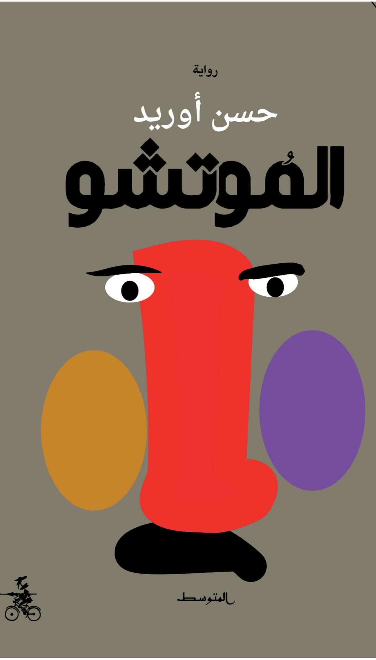 الموتشو