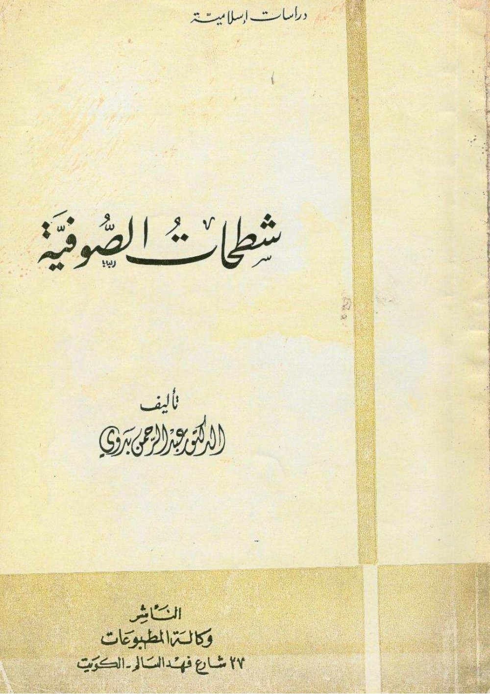 Les extases des soufis (shaṭaḥāt)