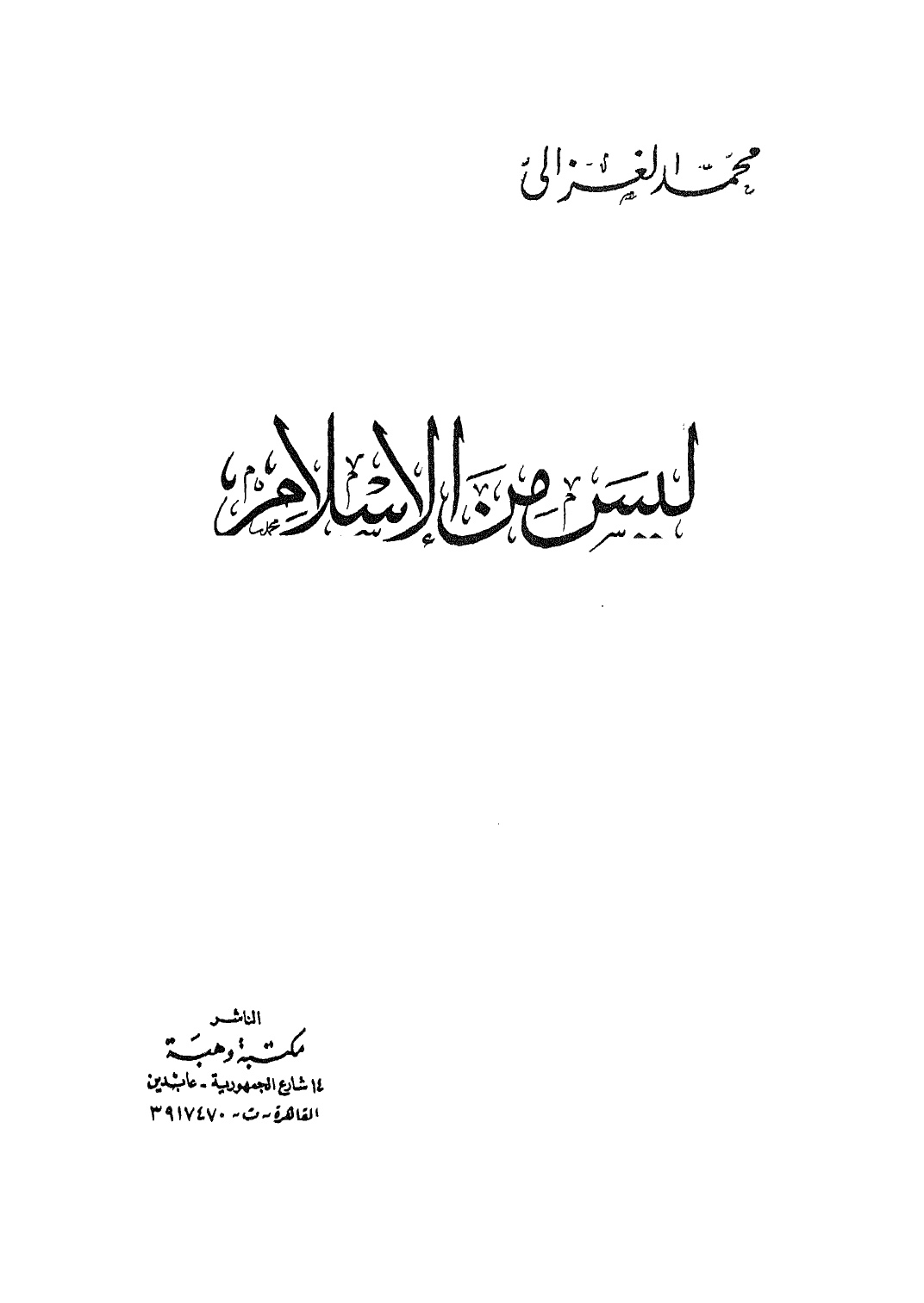 ليس من الاسلام
