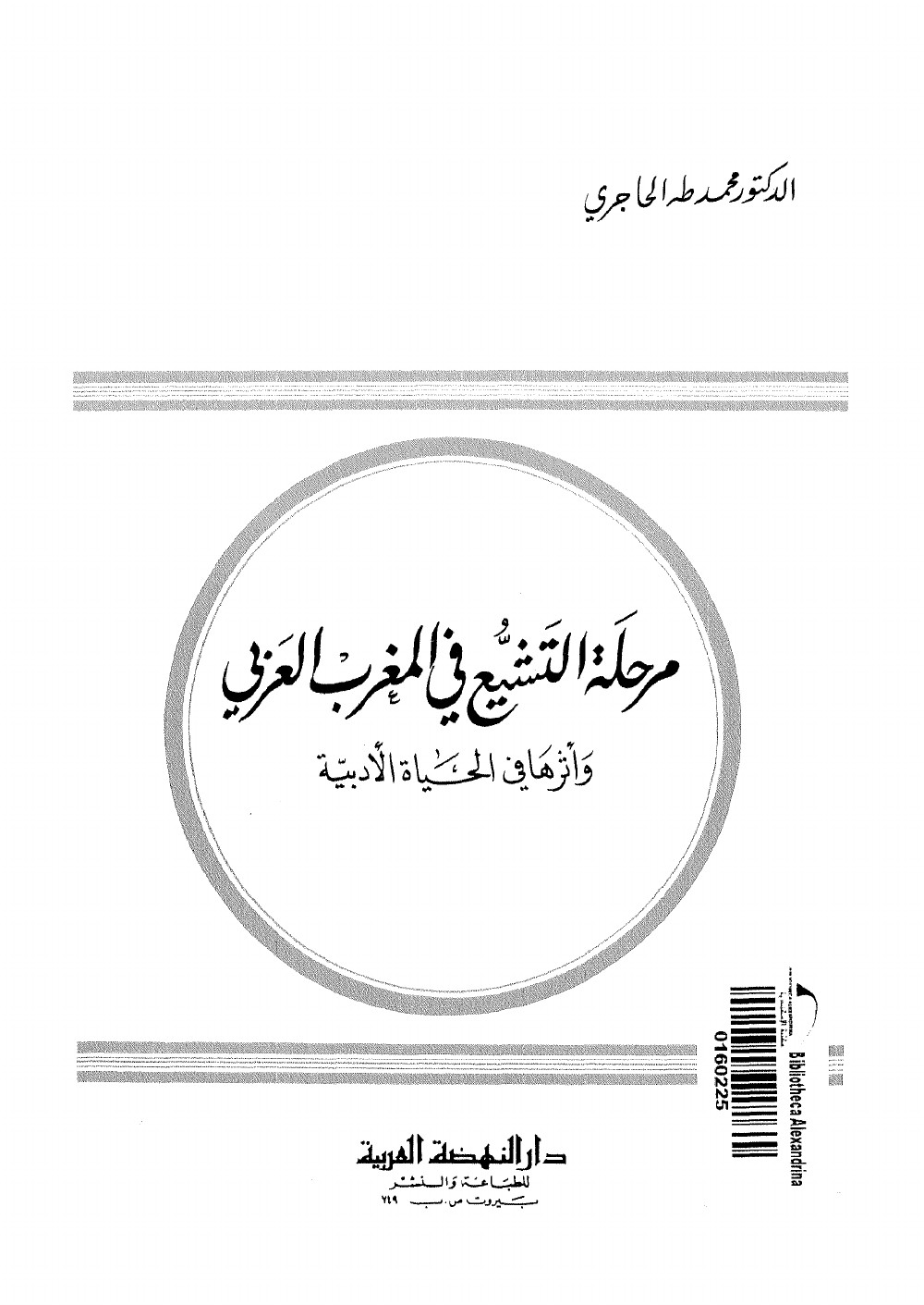 La période chiite au Maghreb et son influence sur la vie littéraire