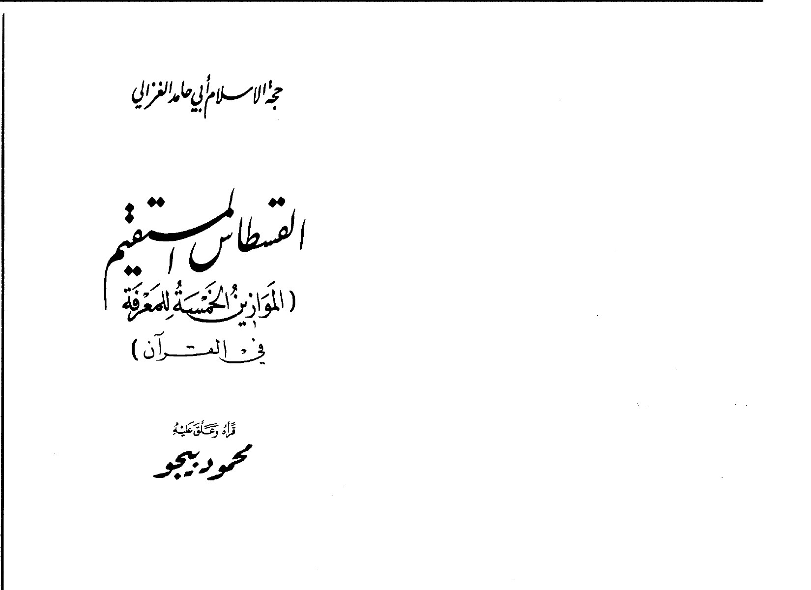 القسطاس المستقيم