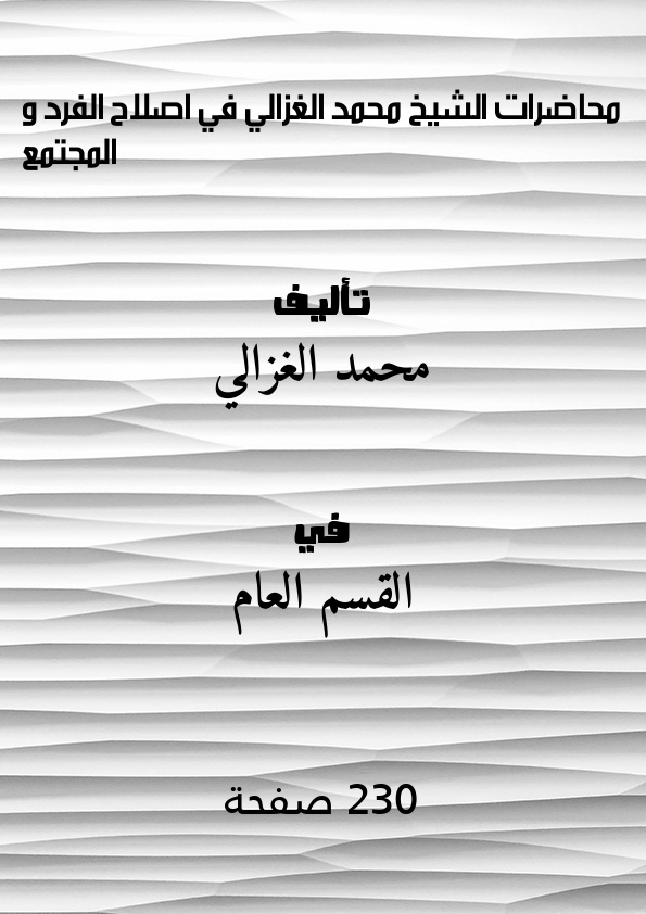 محاضرات في اصلاح الفرد والمجتمع