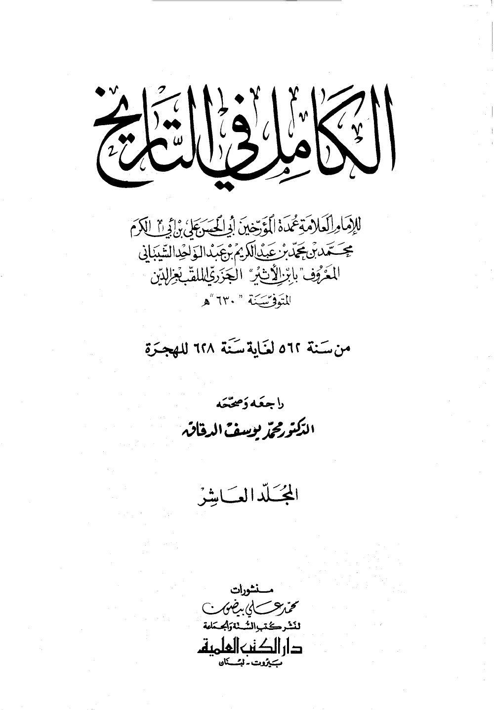 Al-Kāmil fī al-Tārīkh (L’Histoire complète) — vol. 10