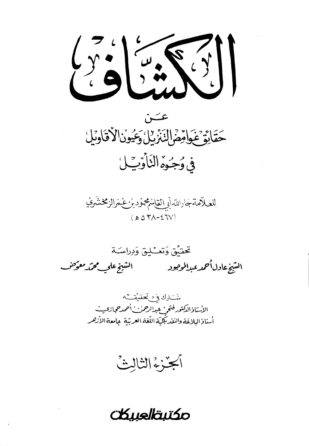 Al-Kashshāf : le dévoilement des vérités cachées de la Révélation et des meilleures vues sur son interprétation