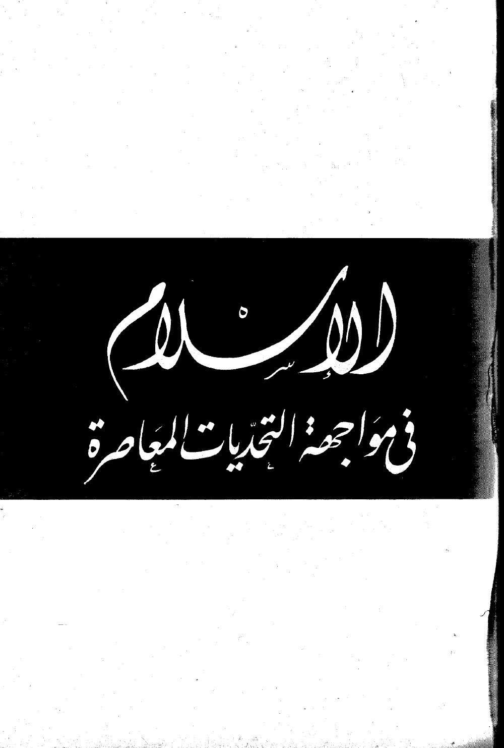 الإسلام في مواجهة التحديات المعاصرة