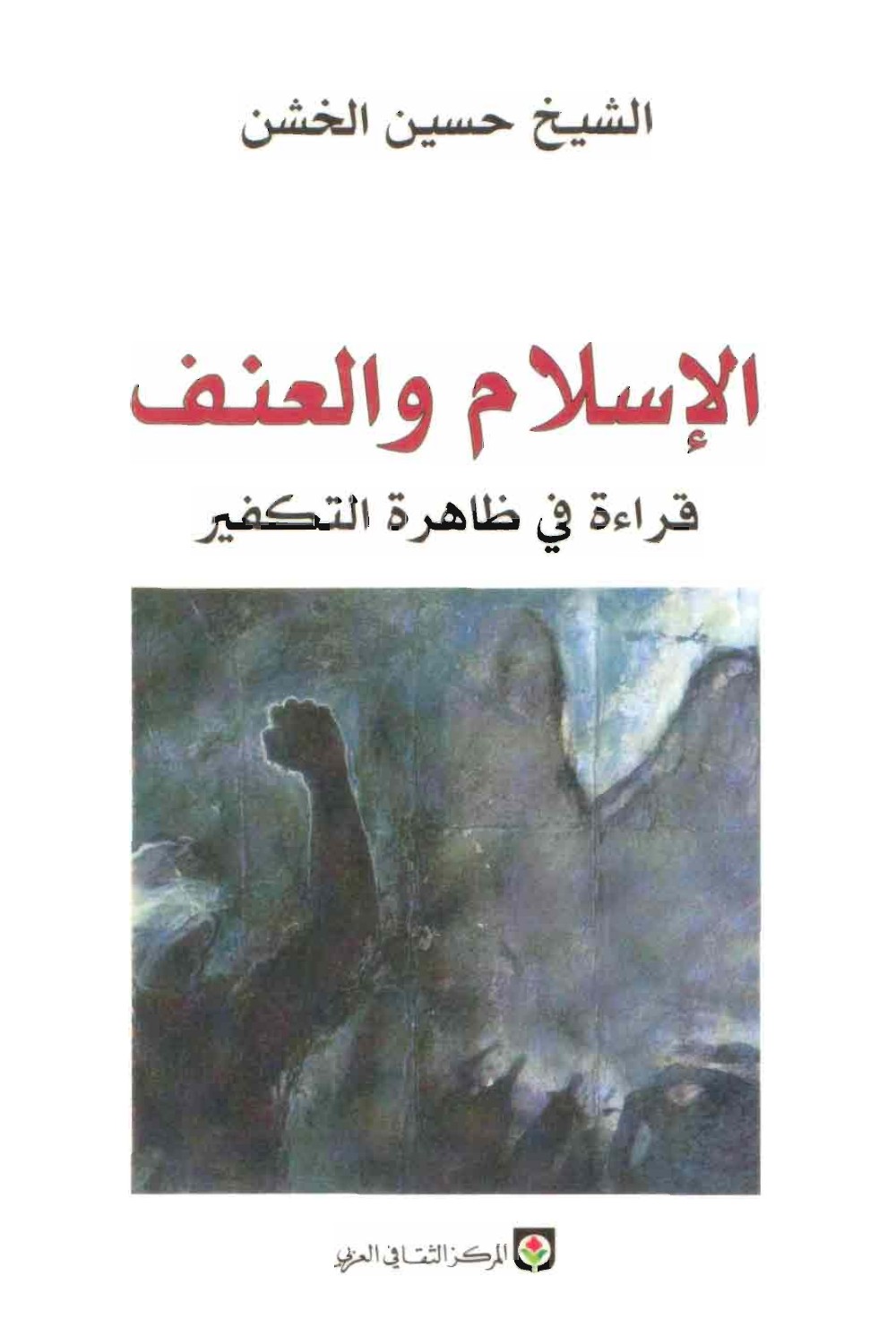 الاسلام والعنف قراءة في ظاهرة التكفير