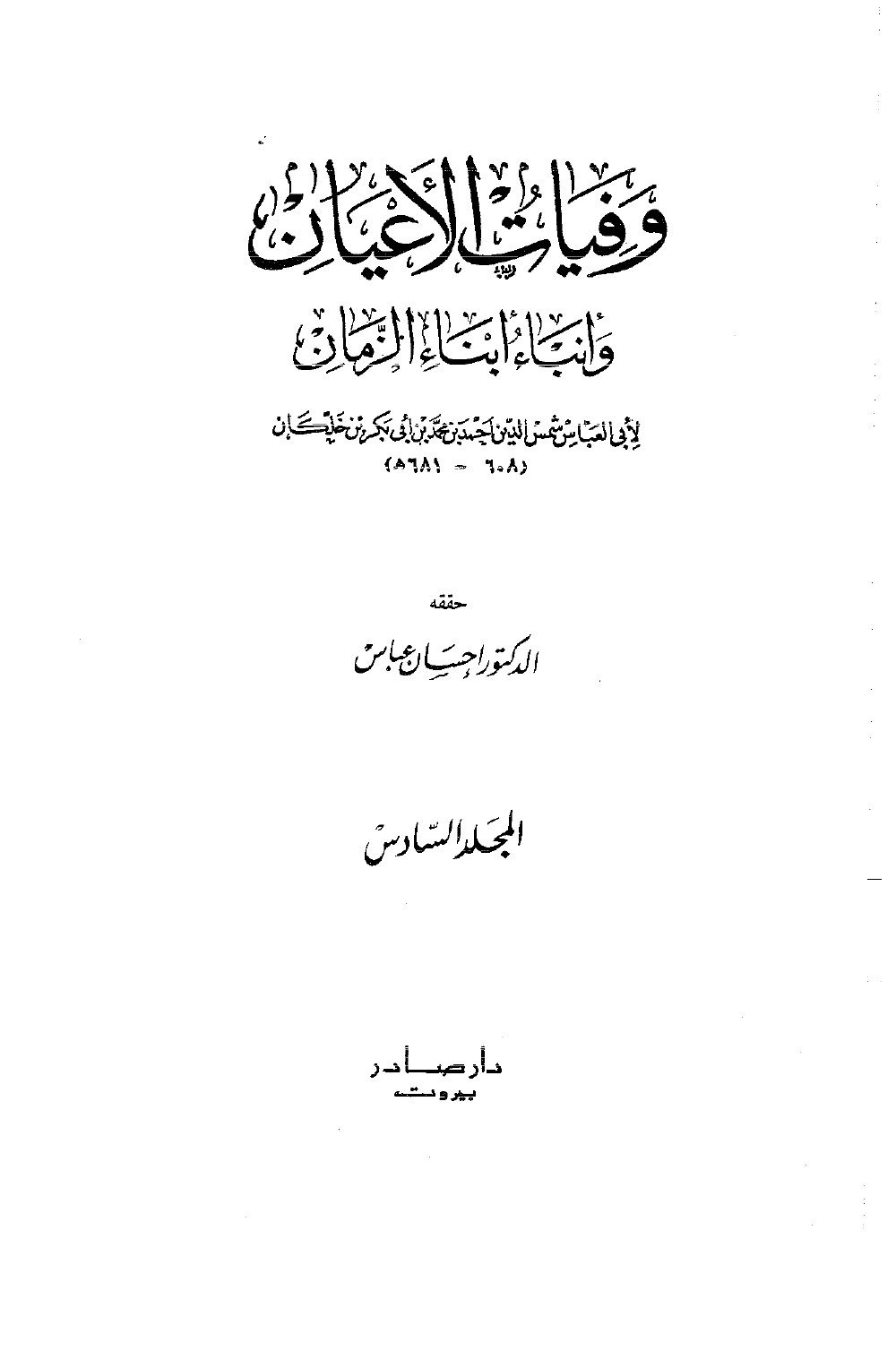 Wafayāt al-Aʿyān (Décès des grands hommes) — vol. 6