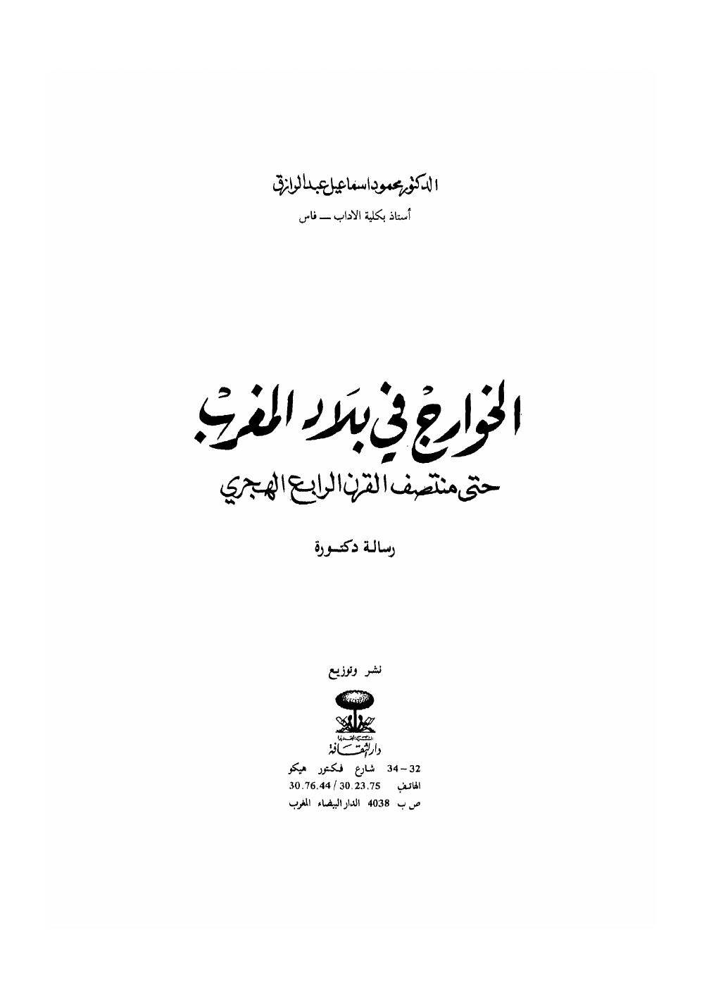 Les kharidjites au Maghreb jusqu'au milieu du IVe siècle de l'hégire