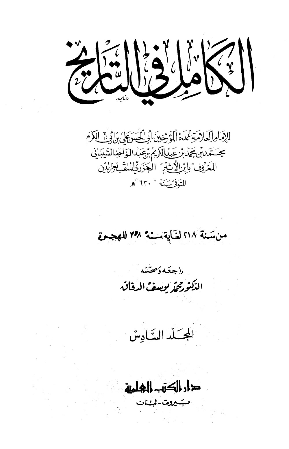 Al-Kāmil fī al-Tārīkh (L’Histoire complète) — vol. 6