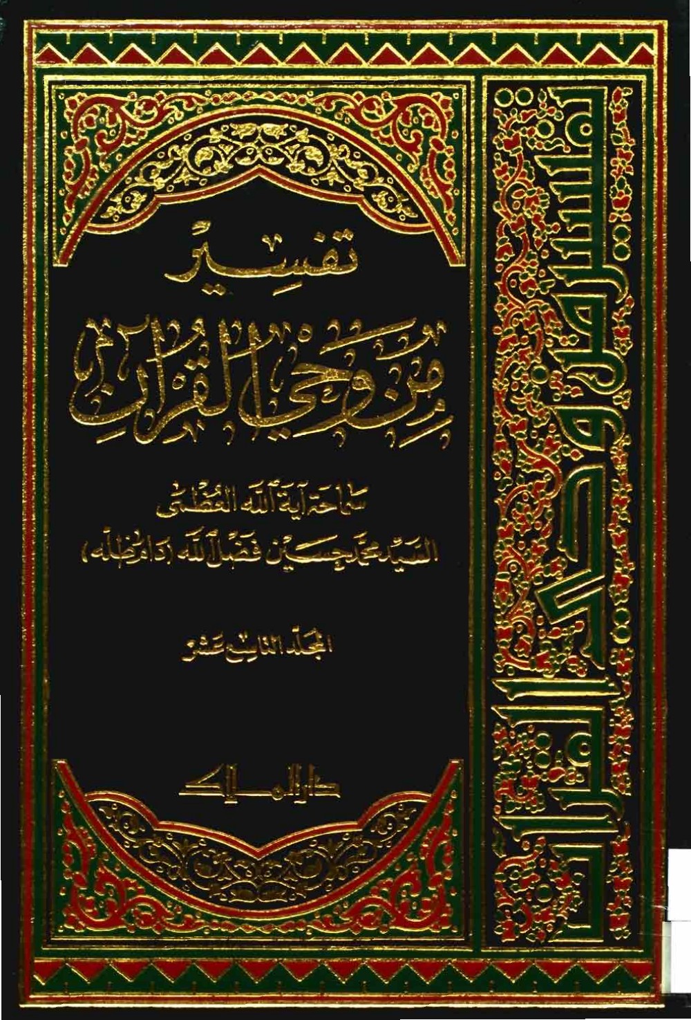 Exégèse : à la lumière du Coran