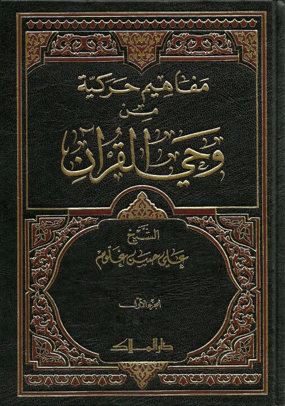 Concepts militants à la lumière du Coran : lecture thématique de la pensée militante dans le Coran selon la méthode exégétique de Sayyid Muḥammad Ḥusayn Faḍlallāh