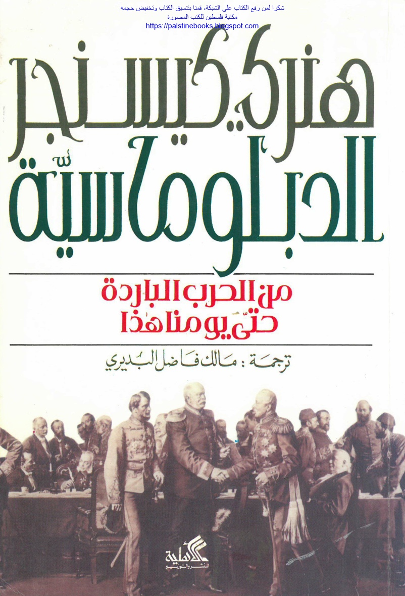 الدبلوماسية من الحرب الباردة حتى يومنا هذا