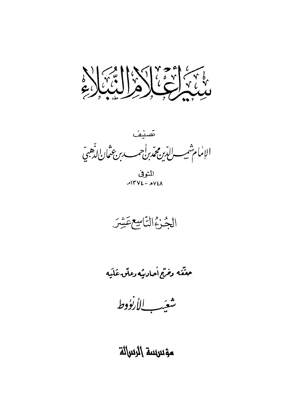 Siyar Aʿlām al-Nubalāʾ (Vies des nobles personnages) — vol. 19