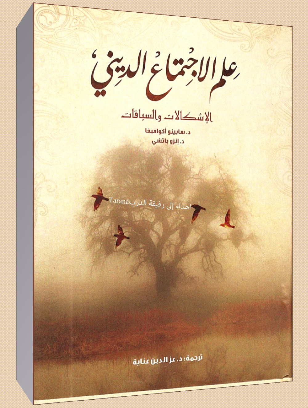 علم الاجتماع الديني الإشكالات والسياقات – سابينو أكوافيفا وبيس انزو