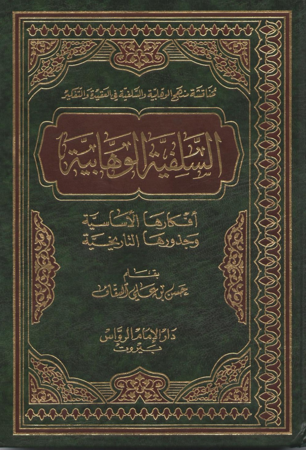 السلفية الوهابية، أفكارها الأساسية وجذورها التاريخية – حسن بن على السقاف