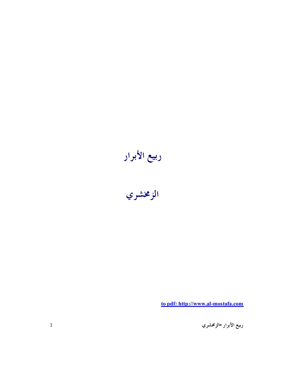 ربيع الأبرار