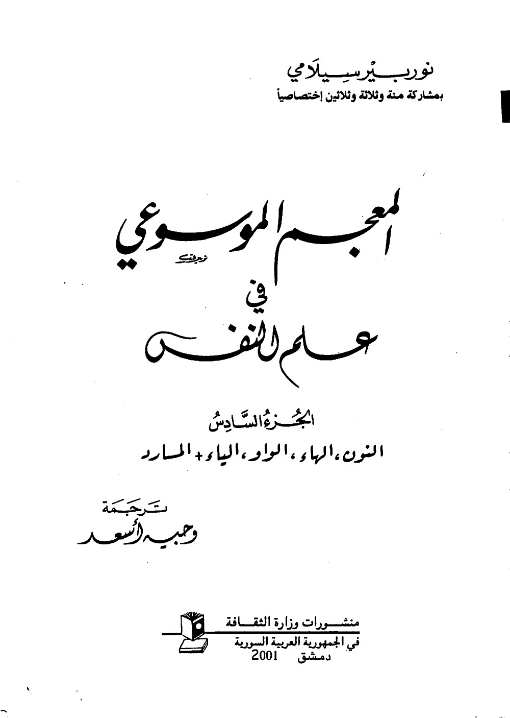 المعجم الموسوعي في علم النفس المجلد السادس