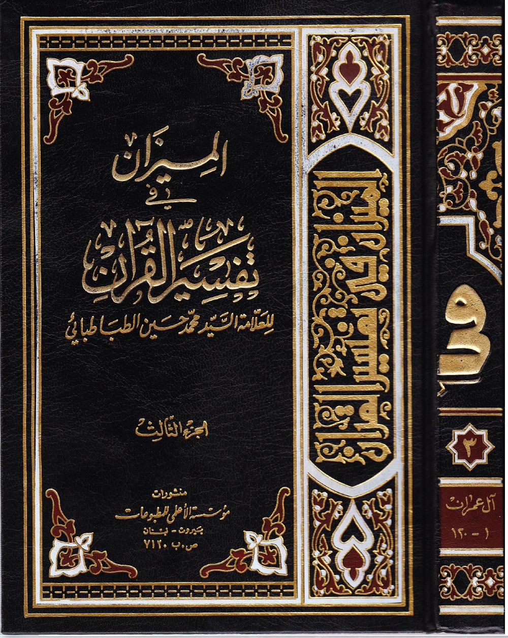 La balance dans l'exégèse du Coran (al-Mīzān)