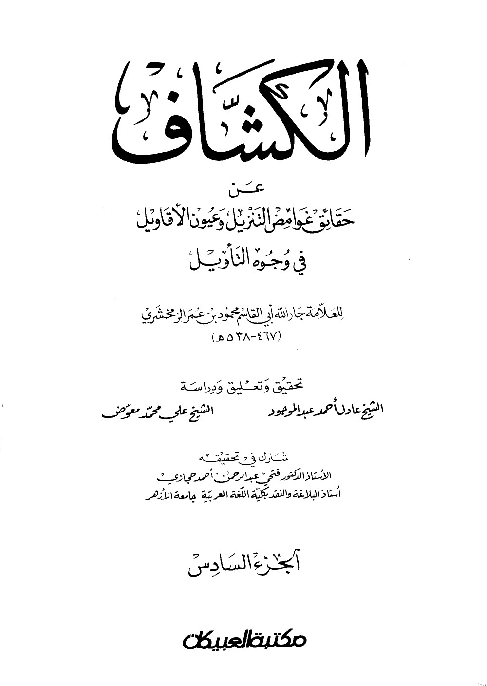 Al-Kashshāf : le dévoilement des vérités cachées de la Révélation et des meilleures vues sur son interprétation