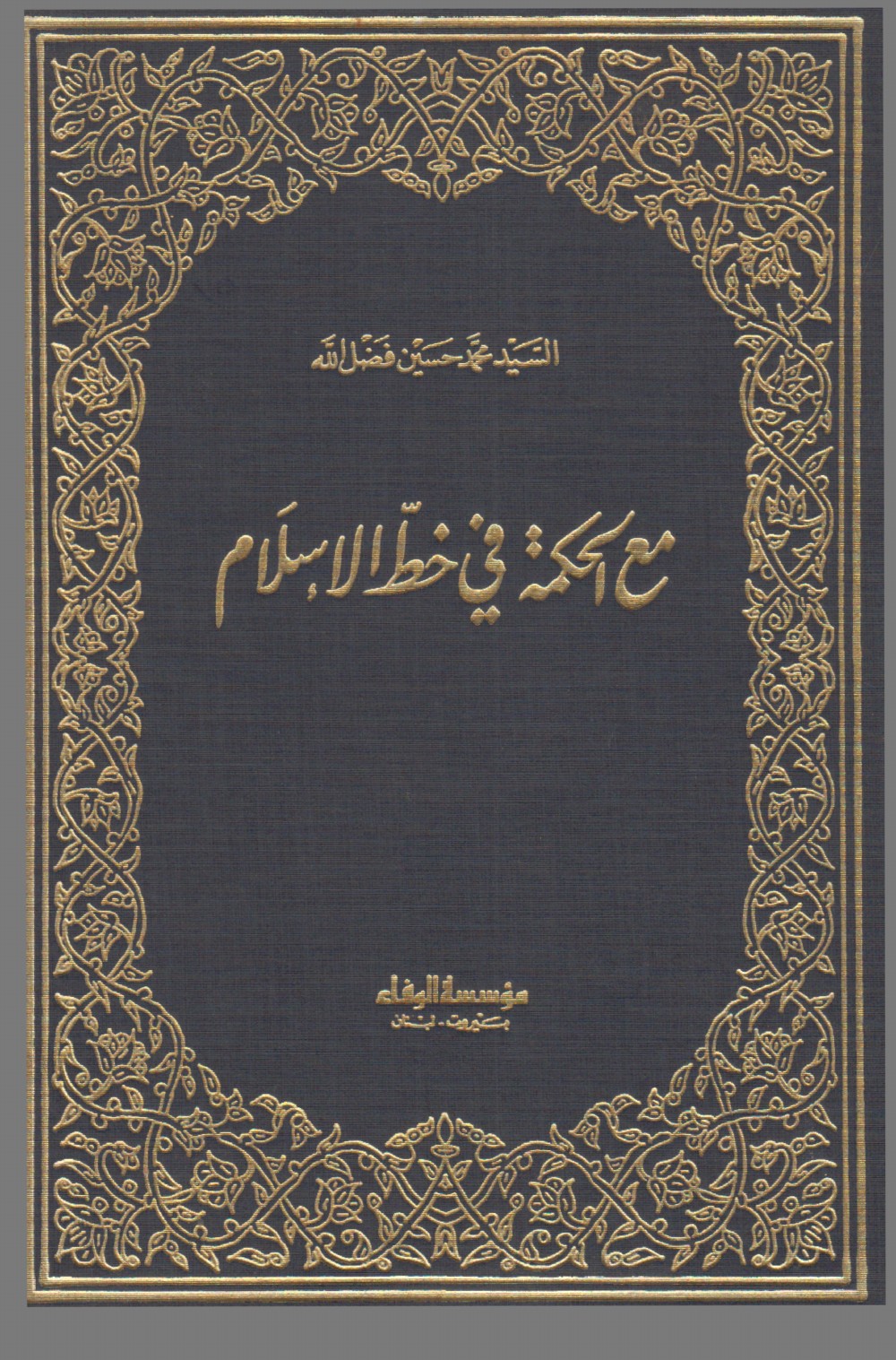 Avec la sagesse, sur la voie de l'islam