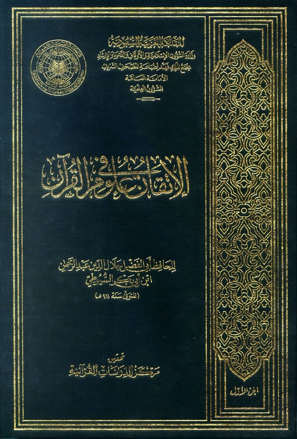 الإتقان في علوم القرآن ج 1 ـ 7 جلال الدين السيوطي