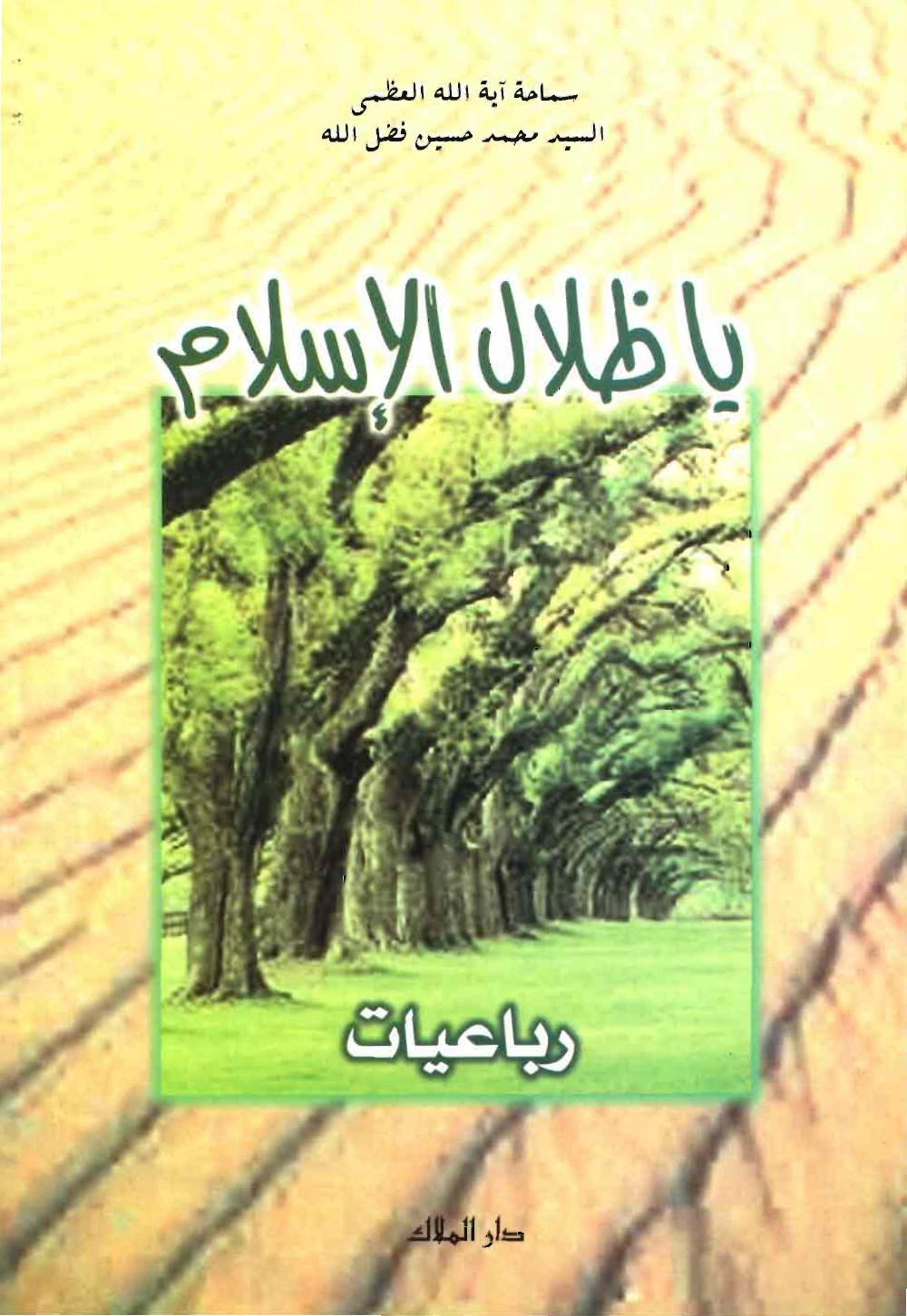 Ô ombres de l'islam (quatrains)