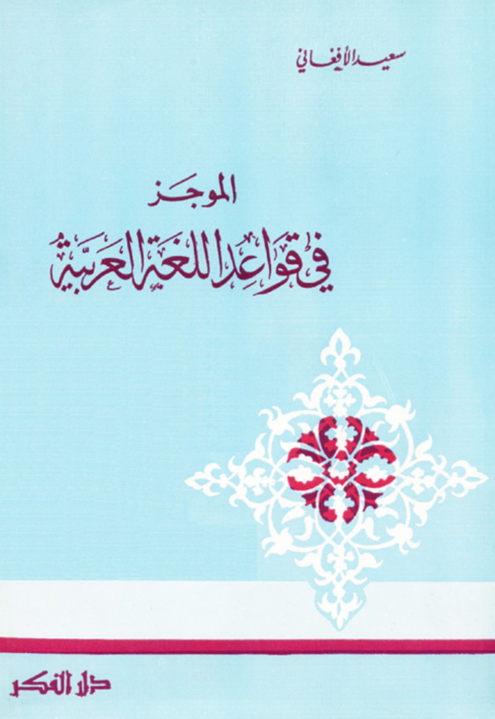 الموجز فى قواعد اللغة العربية