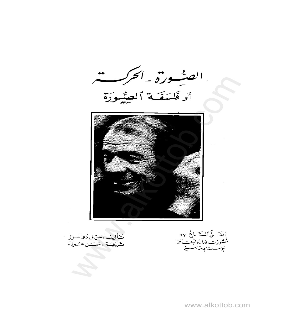 الصورة الحركة أو فلسفة الصورة