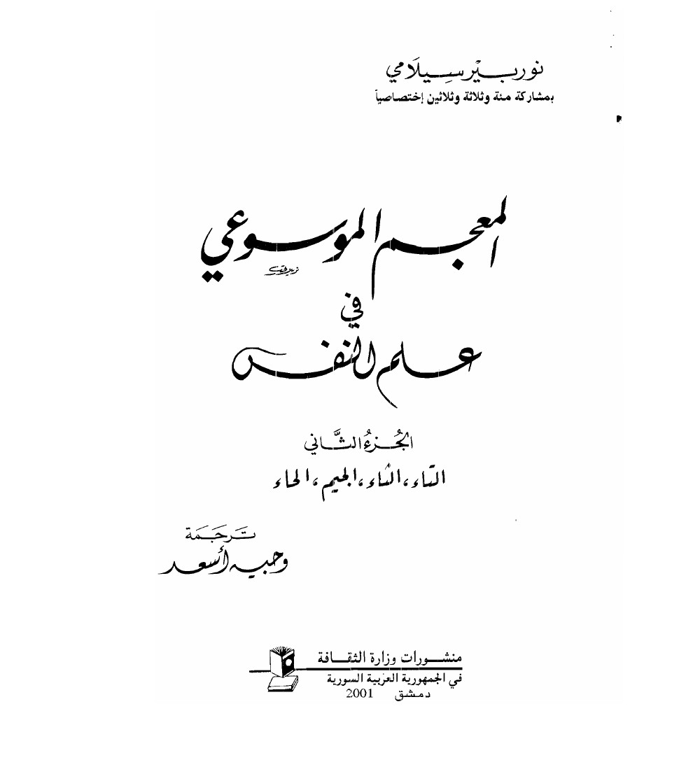 المعجم الموسوعي في علم النفس المجلد الثاني